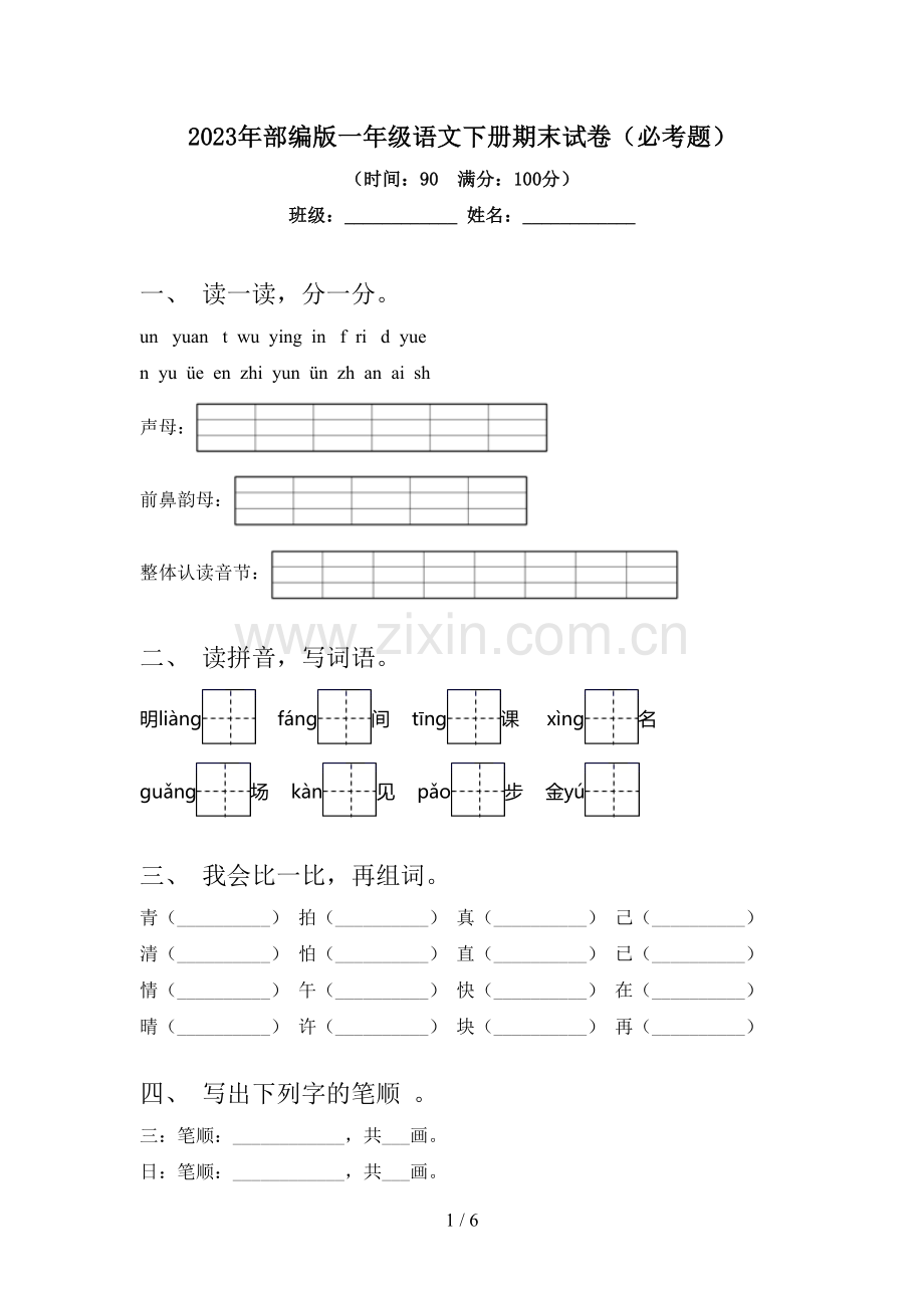 2023年部编版一年级语文下册期末试卷(必考题).doc_第1页