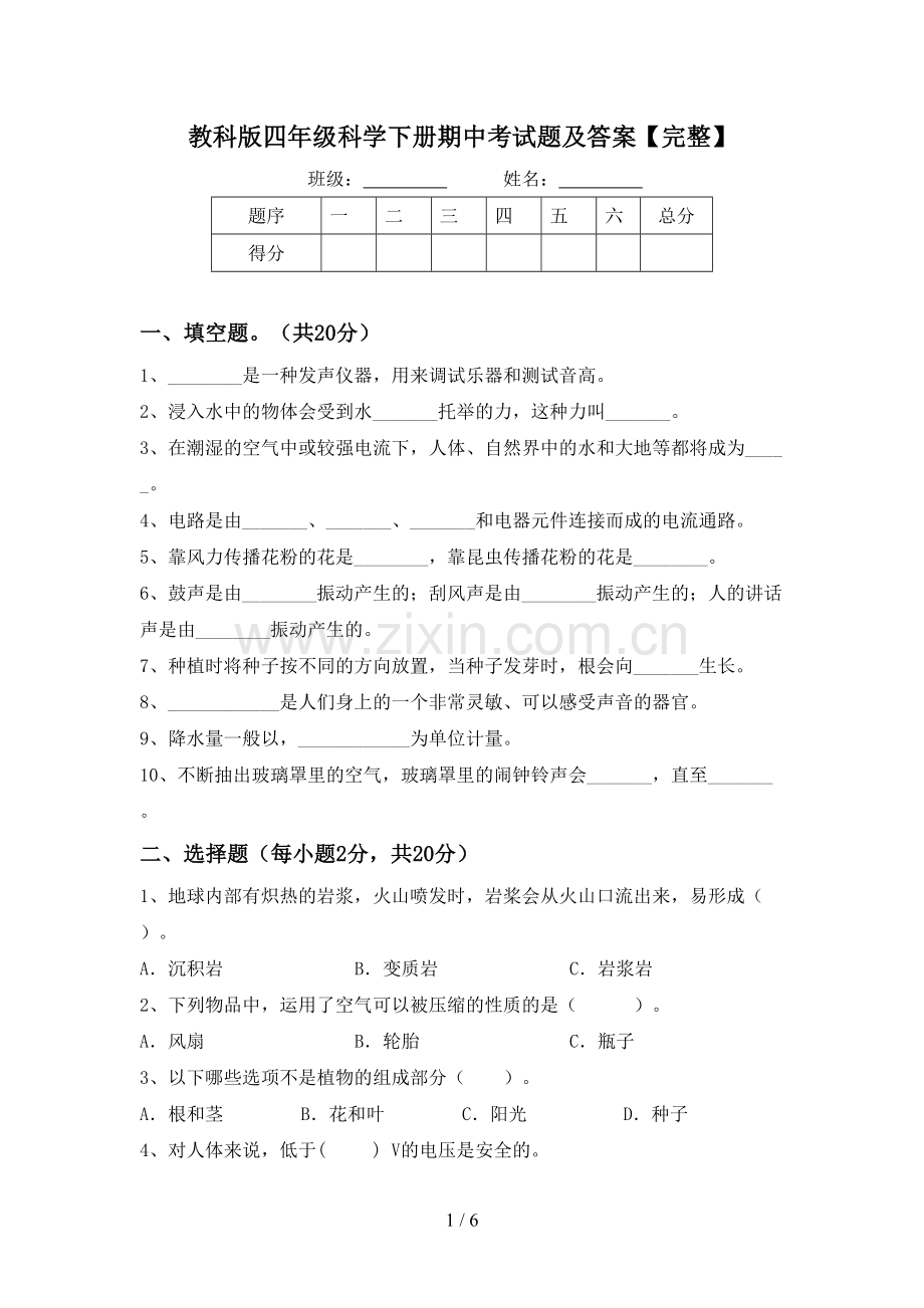 教科版四年级科学下册期中考试题及答案.doc_第1页