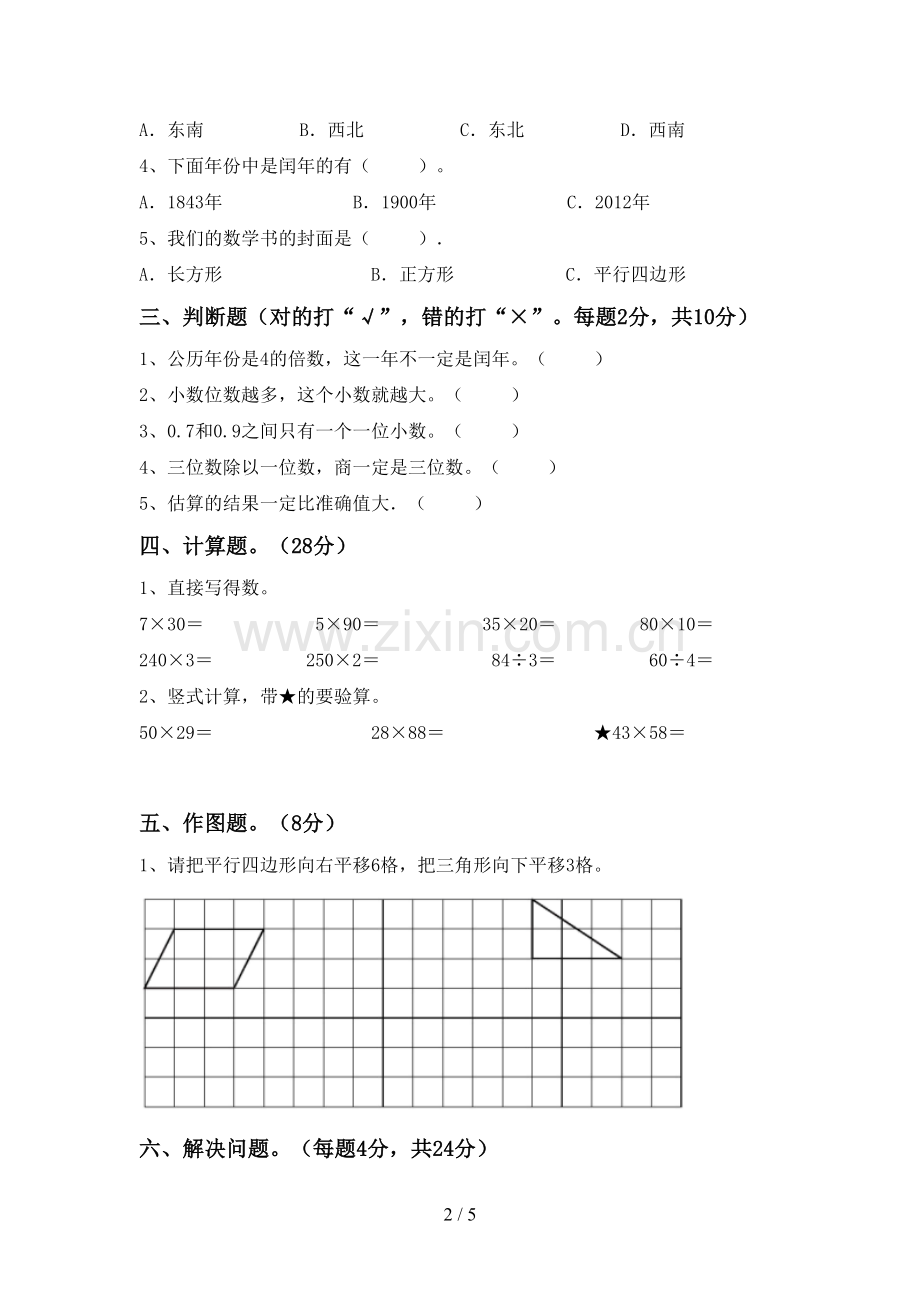 2022-2023年人教版三年级数学下册期末考试题及答案【1套】.doc_第2页