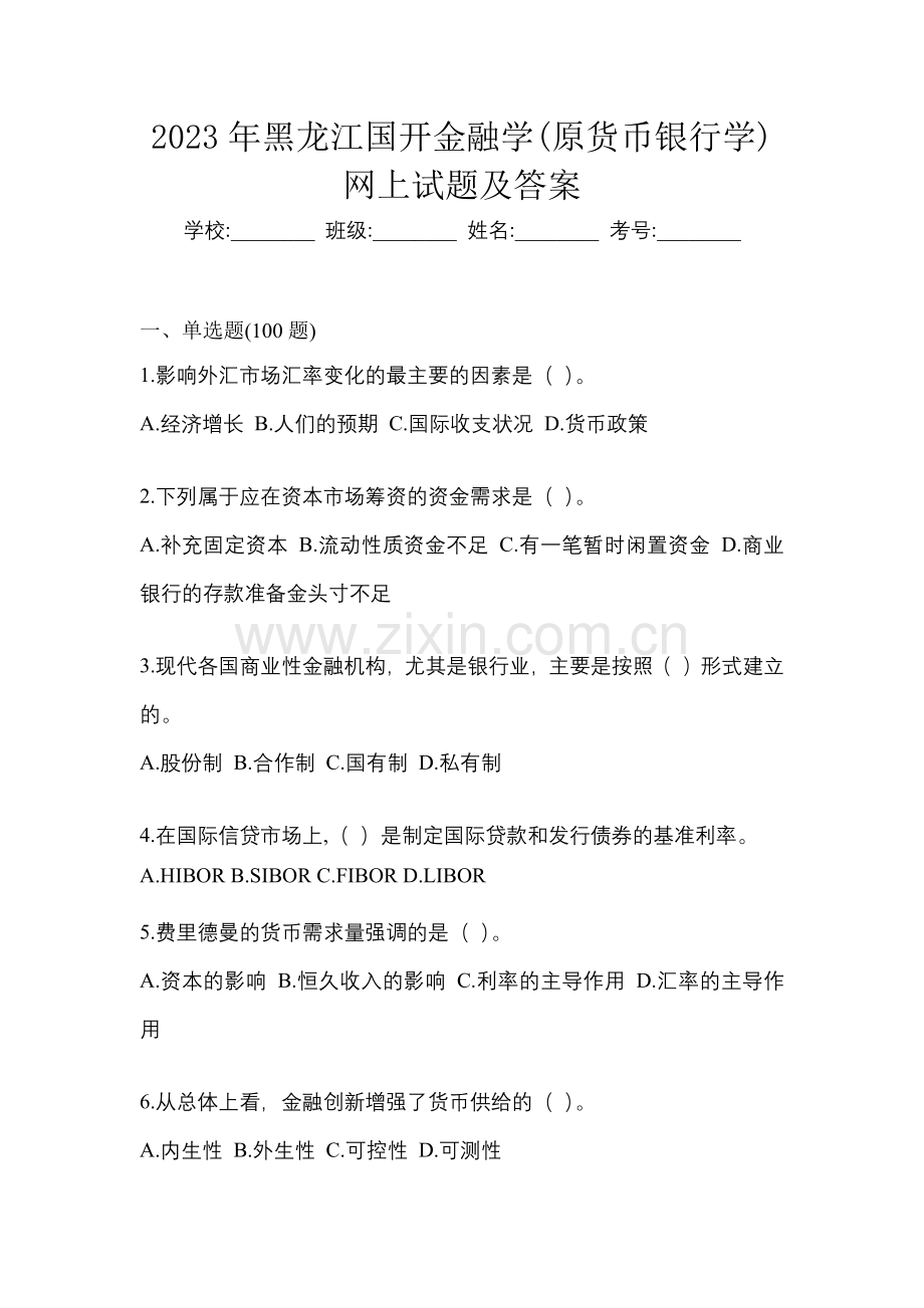 2023年黑龙江国开金融学(原货币银行学)网上试题及答案.docx_第1页