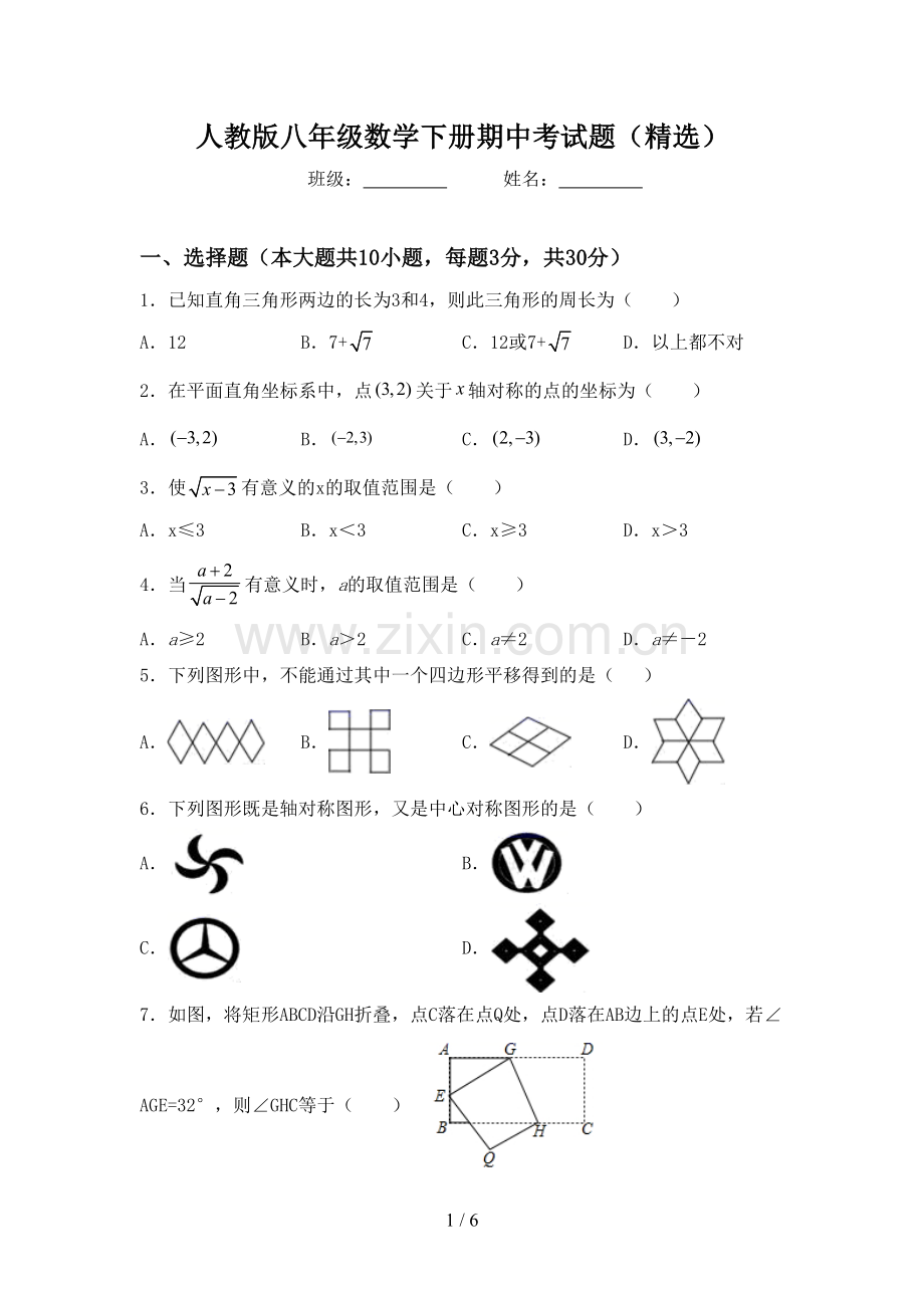 人教版八年级数学下册期中考试题.doc_第1页