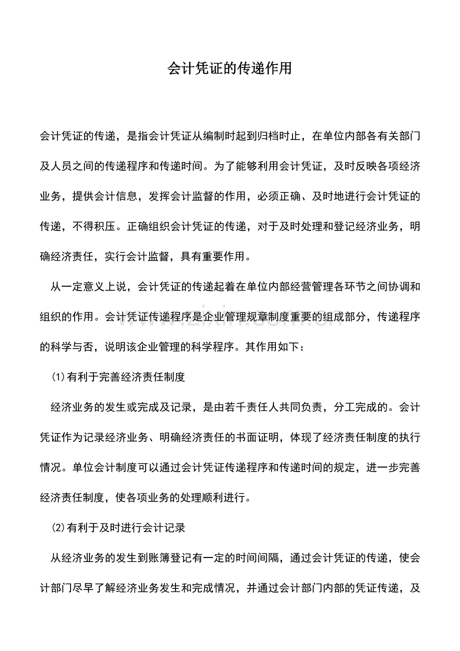 会计实务：会计凭证的传递作用.doc_第1页