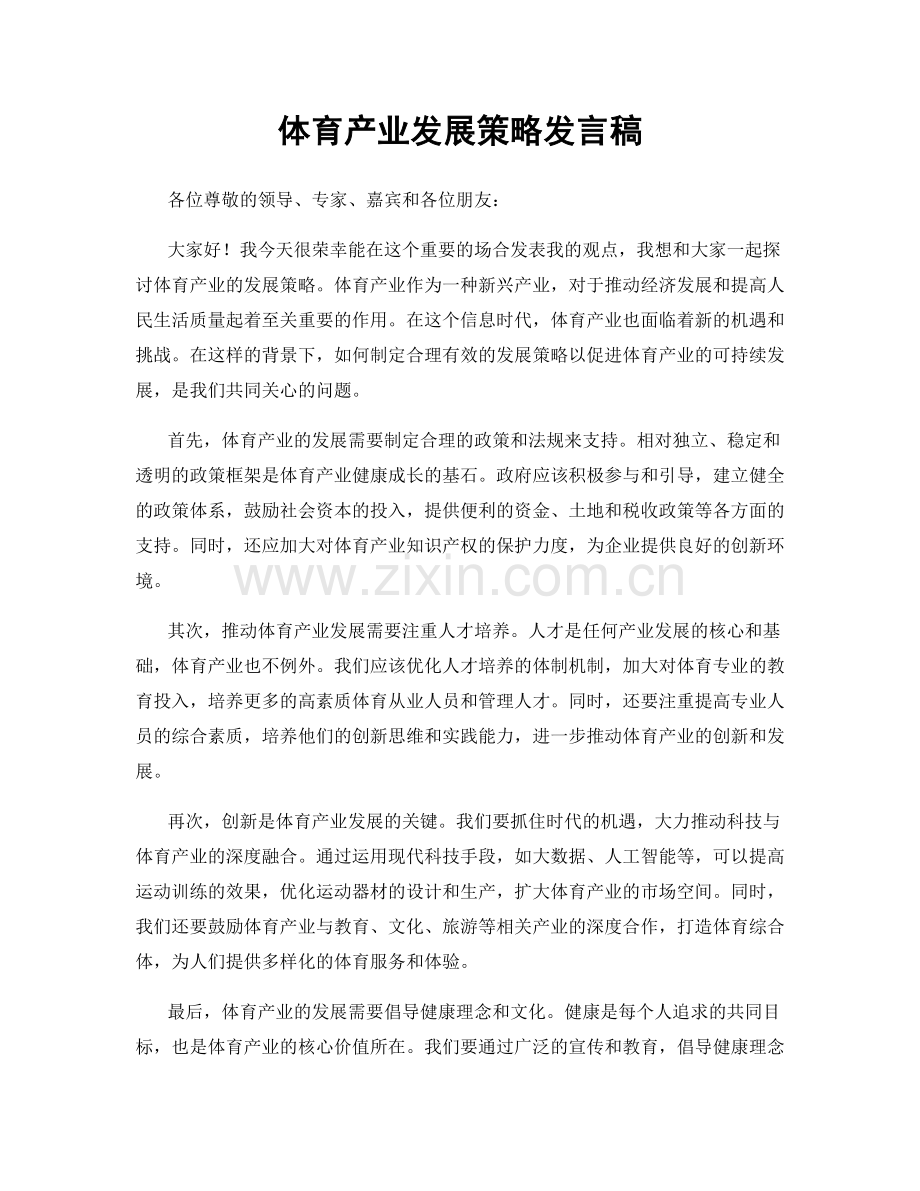 体育产业发展策略发言稿.docx_第1页