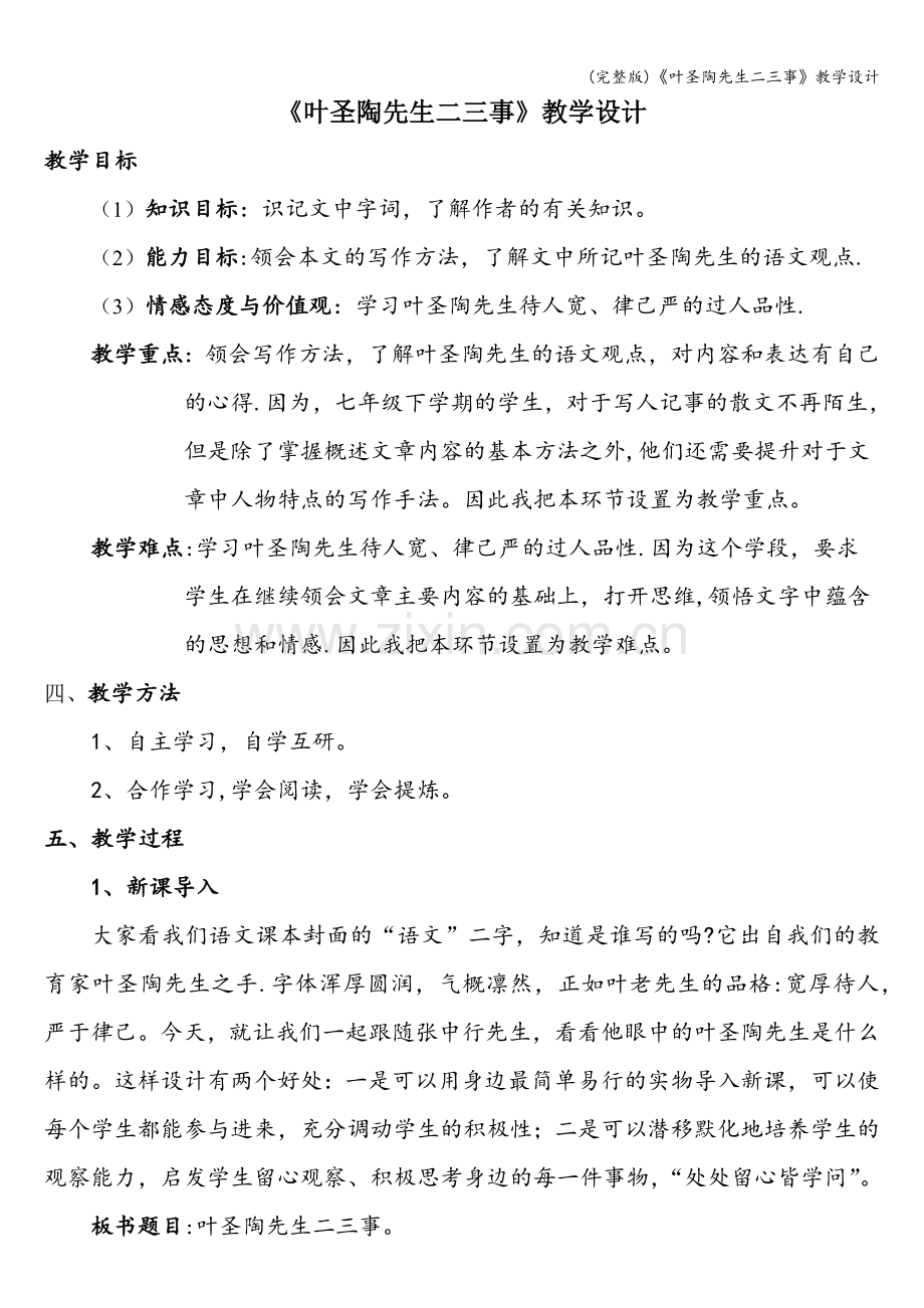 《叶圣陶先生二三事》教学设计.doc_第1页