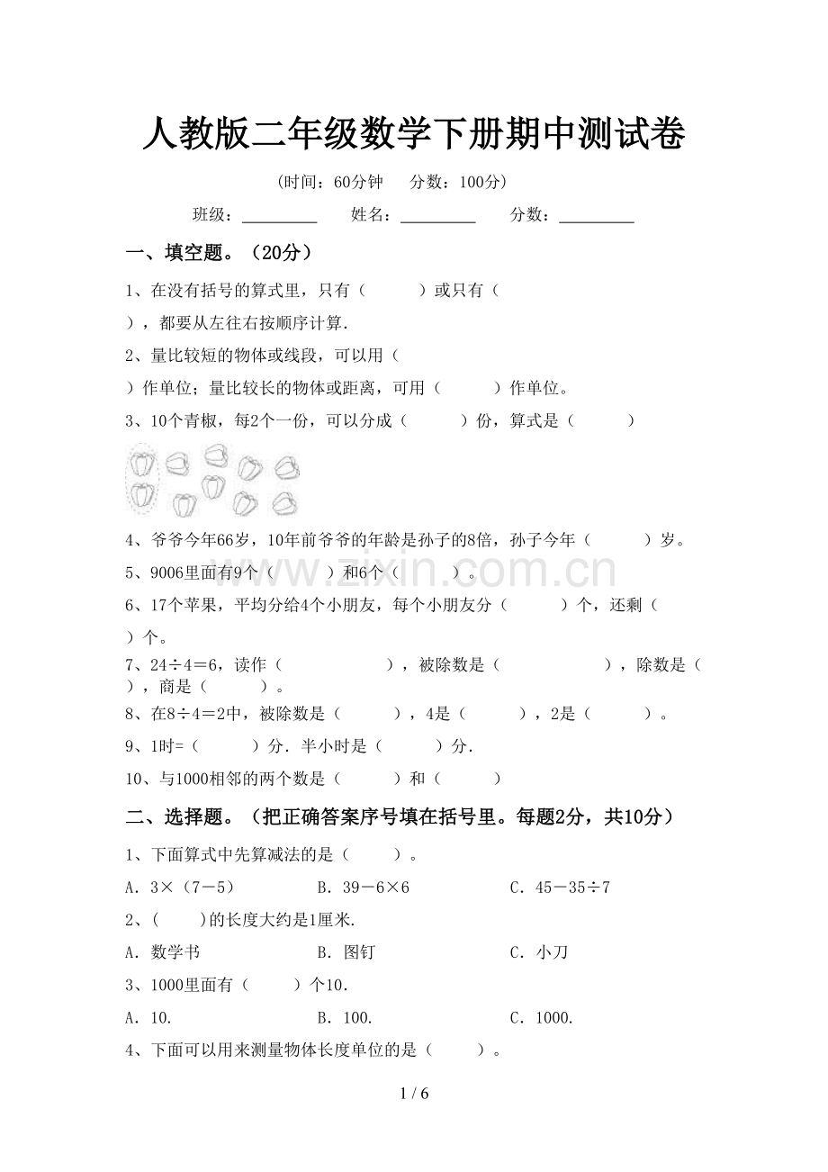 人教版二年级数学下册期中测试卷.doc_第1页