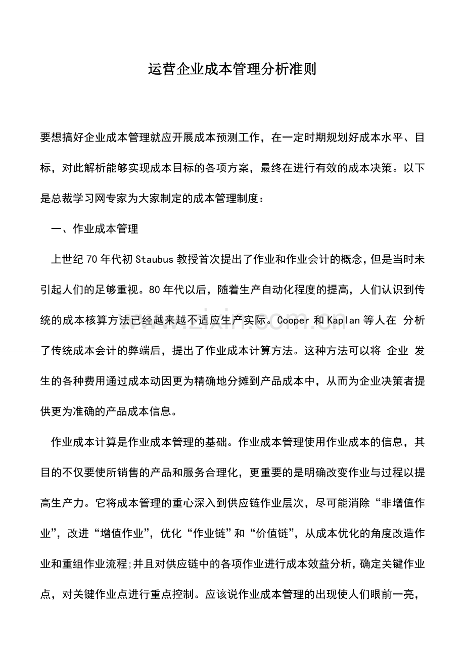 会计实务：运营企业成本管理分析准则.doc_第1页