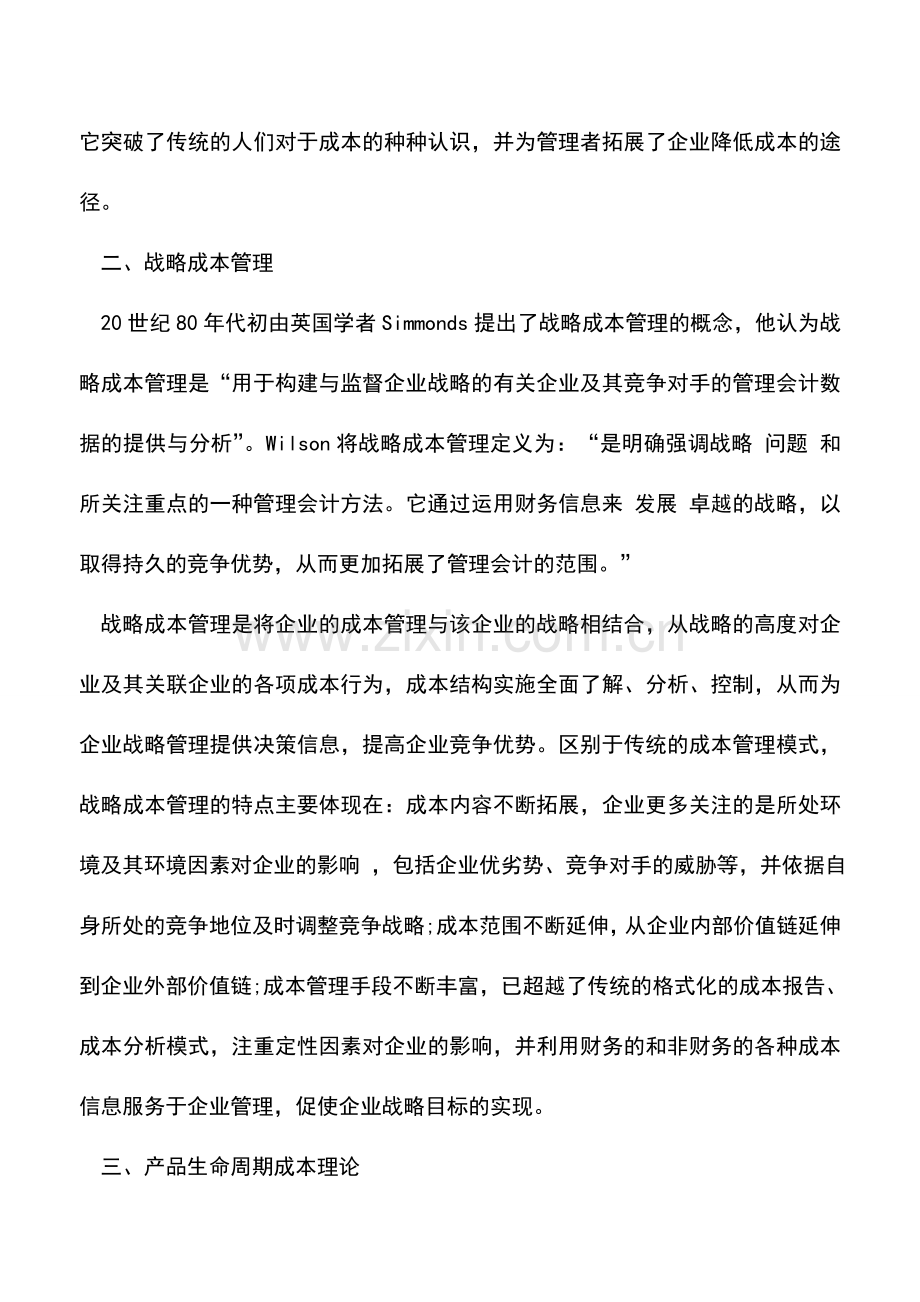 会计实务：运营企业成本管理分析准则.doc_第2页