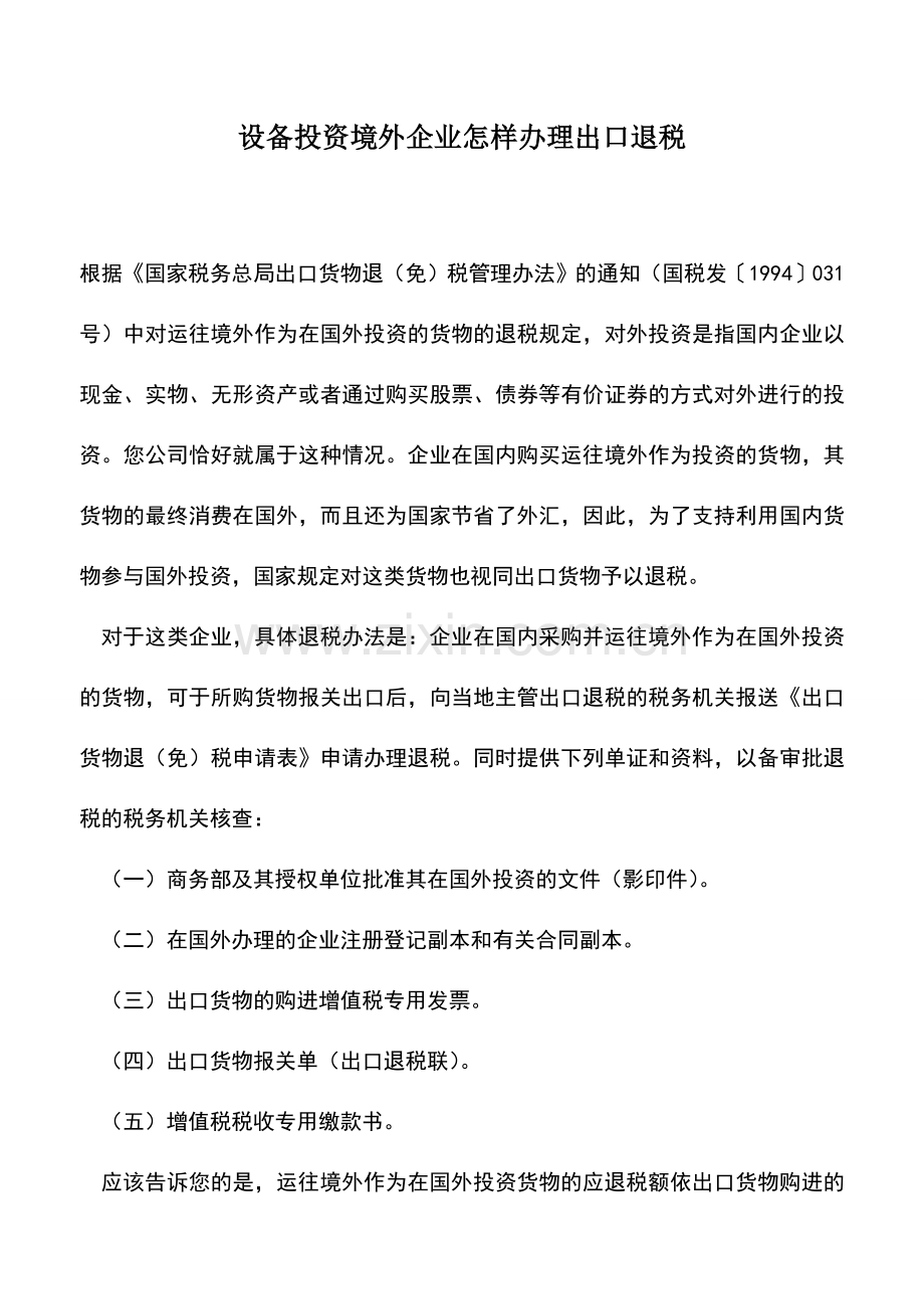 会计实务：设备投资境外企业怎样办理出口退税.doc_第1页