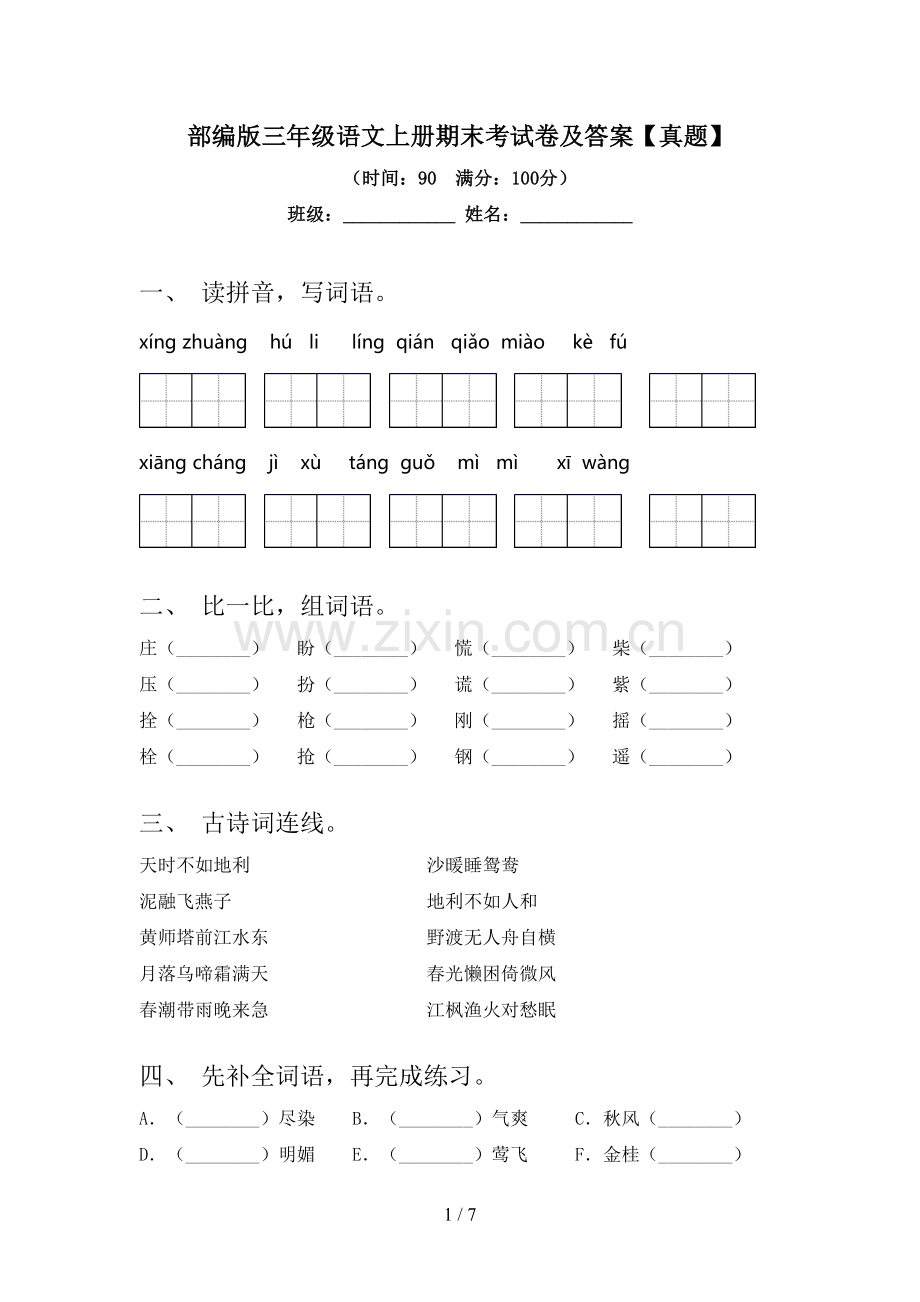 部编版三年级语文上册期末考试卷及答案【真题】.doc_第1页