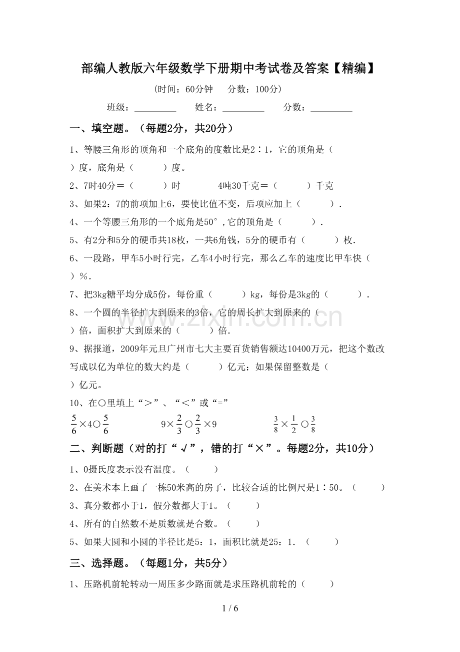 部编人教版六年级数学下册期中考试卷及答案.doc_第1页