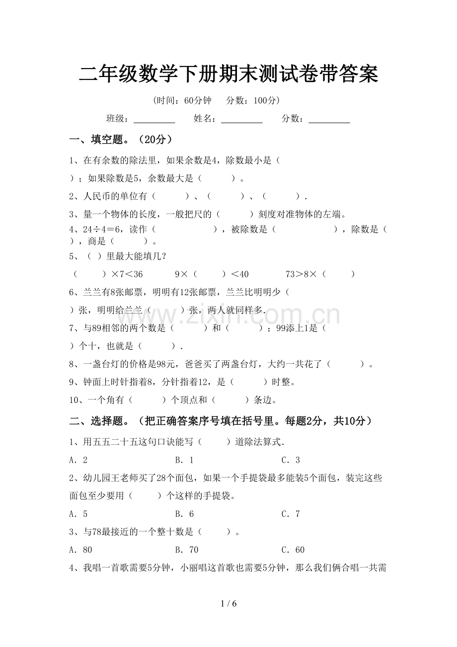 二年级数学下册期末测试卷带答案.doc_第1页