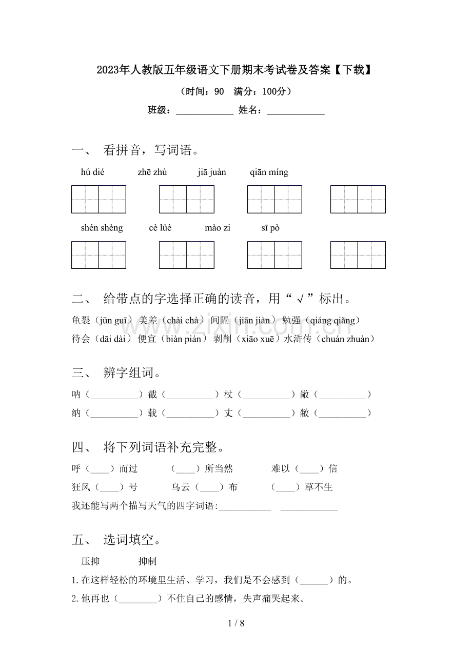 2023年人教版五年级语文下册期末考试卷及答案【下载】.doc_第1页