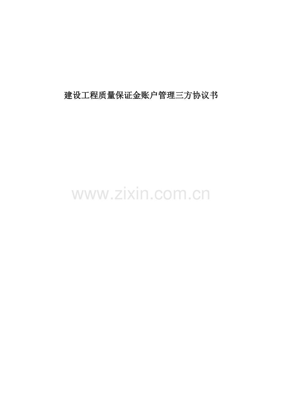 建设工程质量保证金账户管理三方协议书.docx_第1页