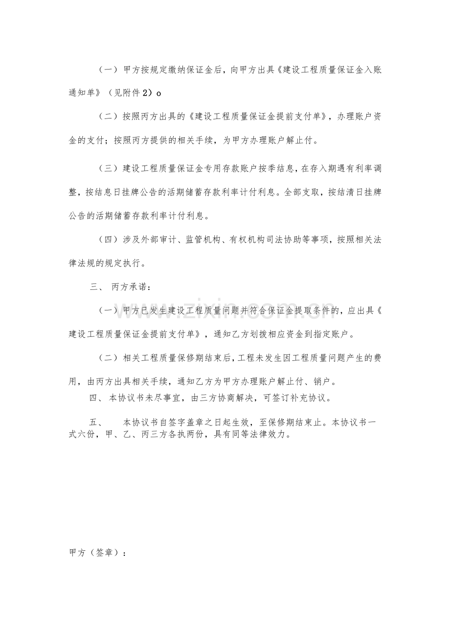 建设工程质量保证金账户管理三方协议书.docx_第3页