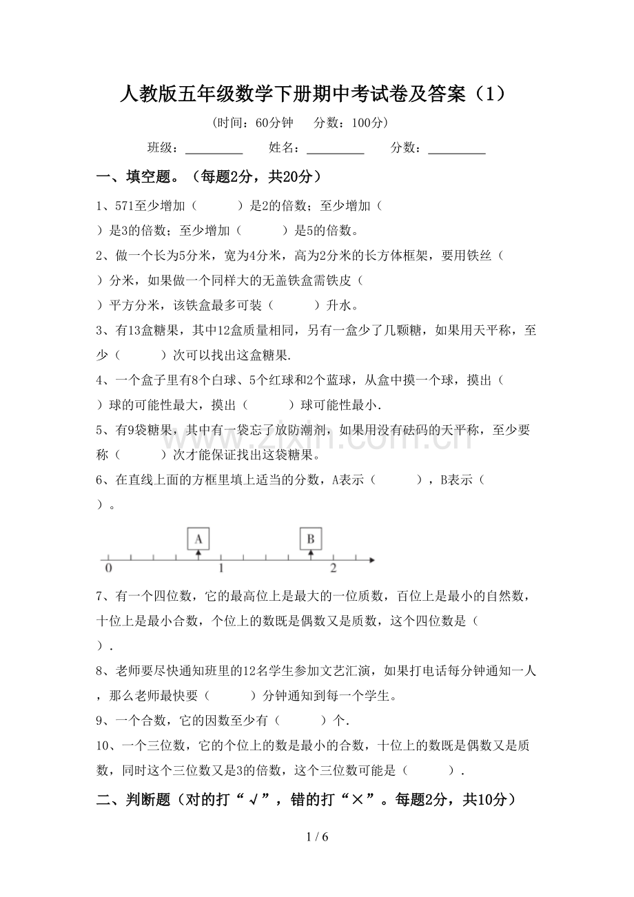 人教版五年级数学下册期中考试卷及答案(1).doc_第1页