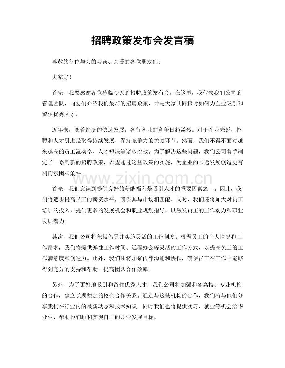 招聘政策发布会发言稿.docx_第1页