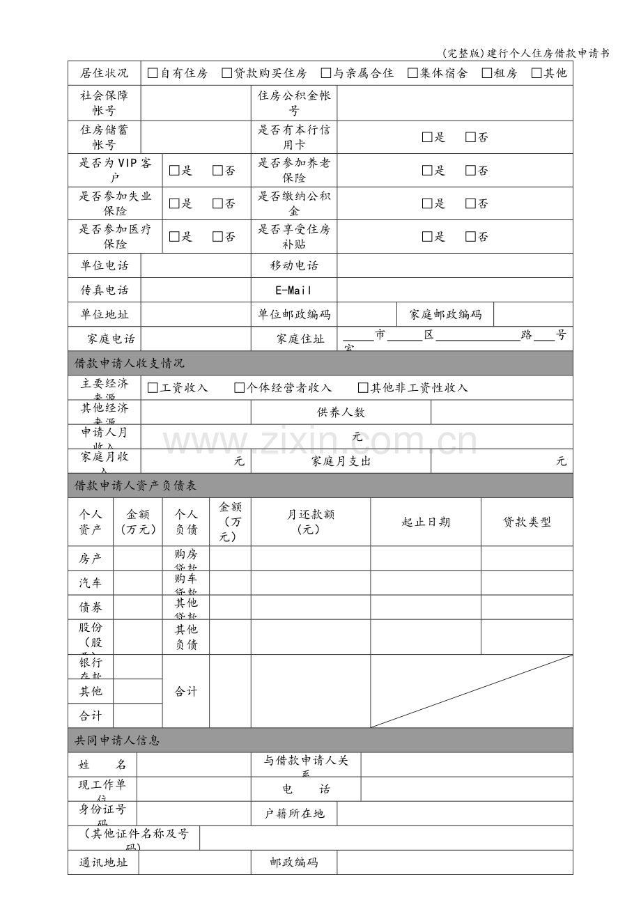 建行个人住房借款申请书.doc_第2页