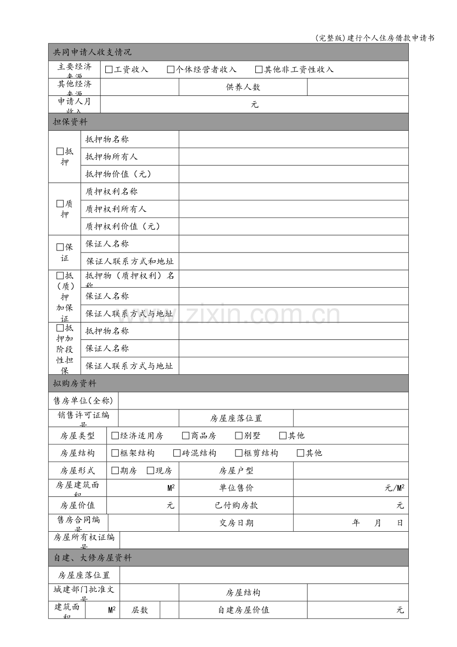 建行个人住房借款申请书.doc_第3页