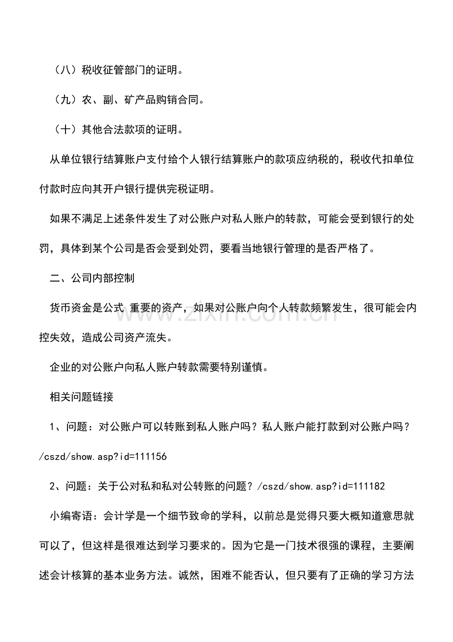 会计实务：对公账户与私人账户的转款问题.doc_第2页