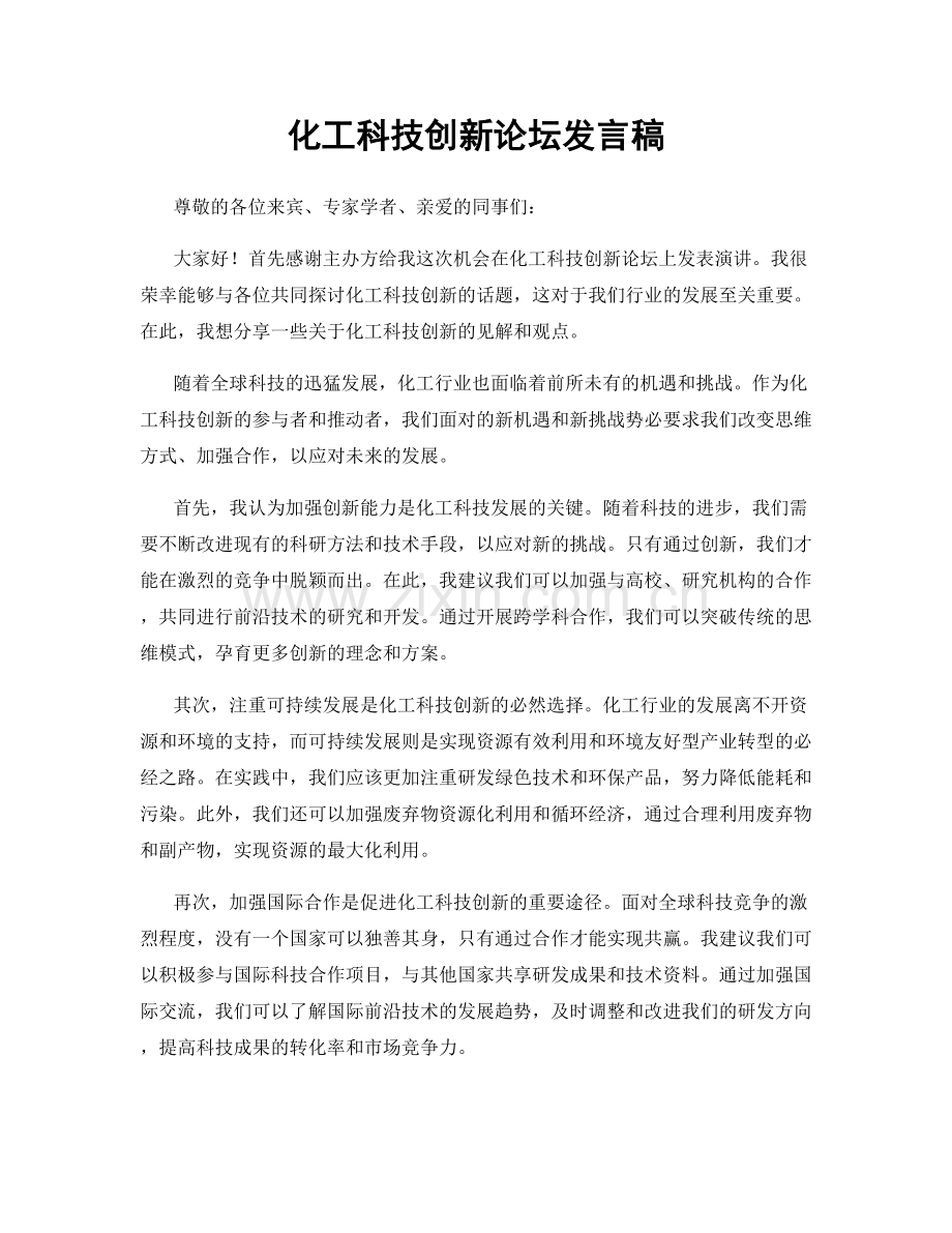 化工科技创新论坛发言稿.docx_第1页