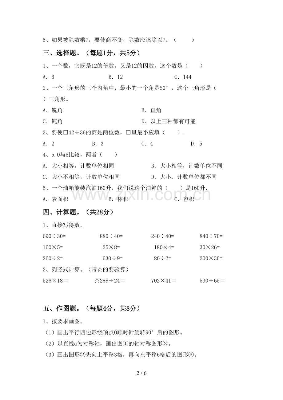 2023年部编版四年级数学下册期末测试卷.doc_第2页