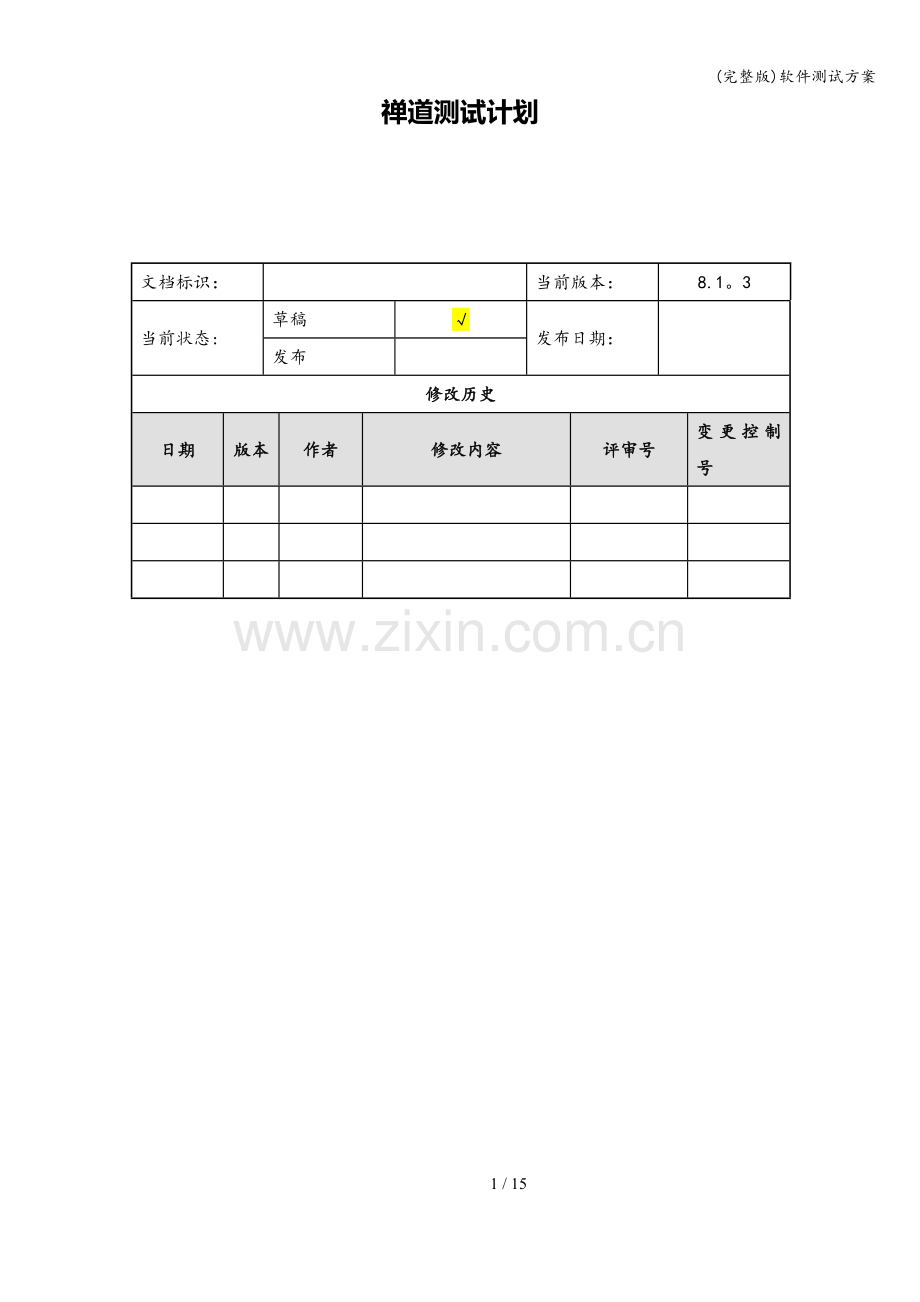 软件测试方案.doc_第1页