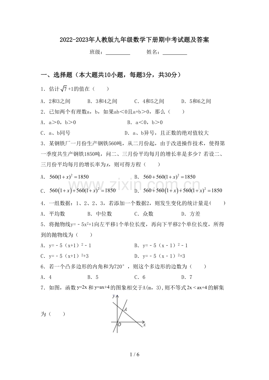 2022-2023年人教版九年级数学下册期中考试题及答案.doc_第1页