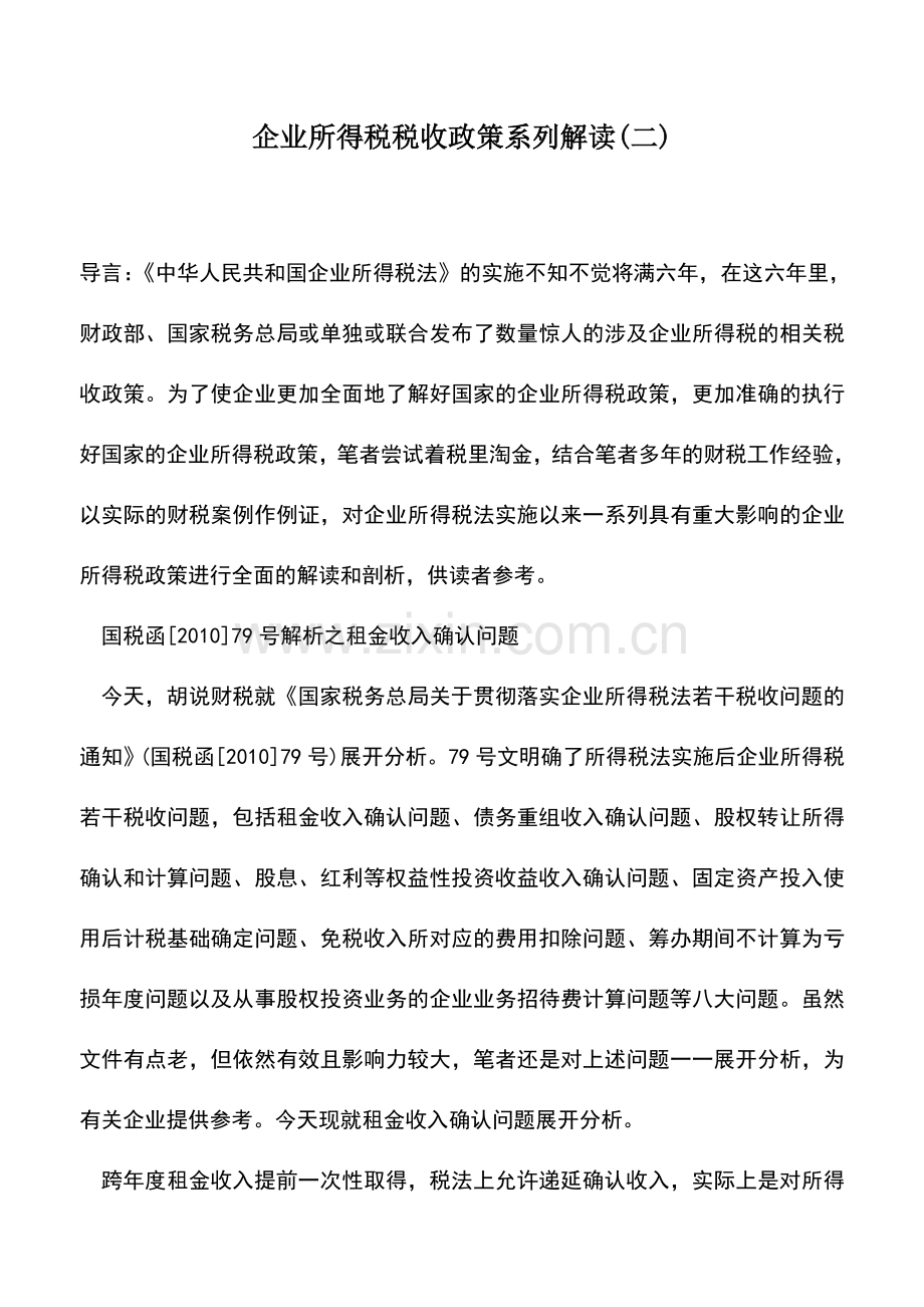 会计实务：企业所得税税收政策系列解读(二).doc_第1页