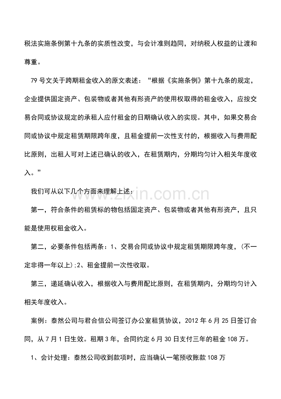 会计实务：企业所得税税收政策系列解读(二).doc_第2页