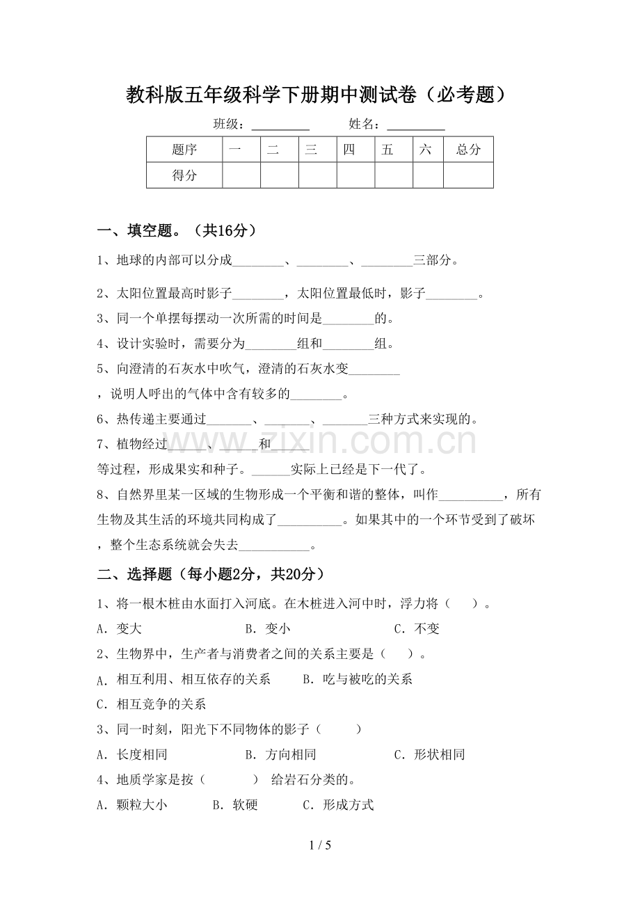 教科版五年级科学下册期中测试卷(必考题).doc_第1页