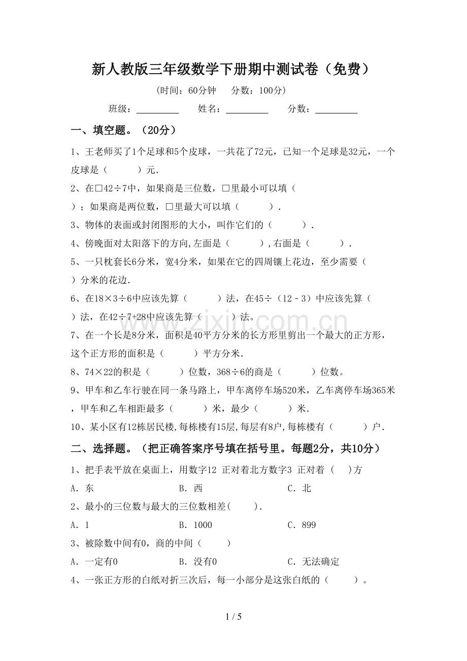 新人教版三年级数学下册期中测试卷.doc_第1页