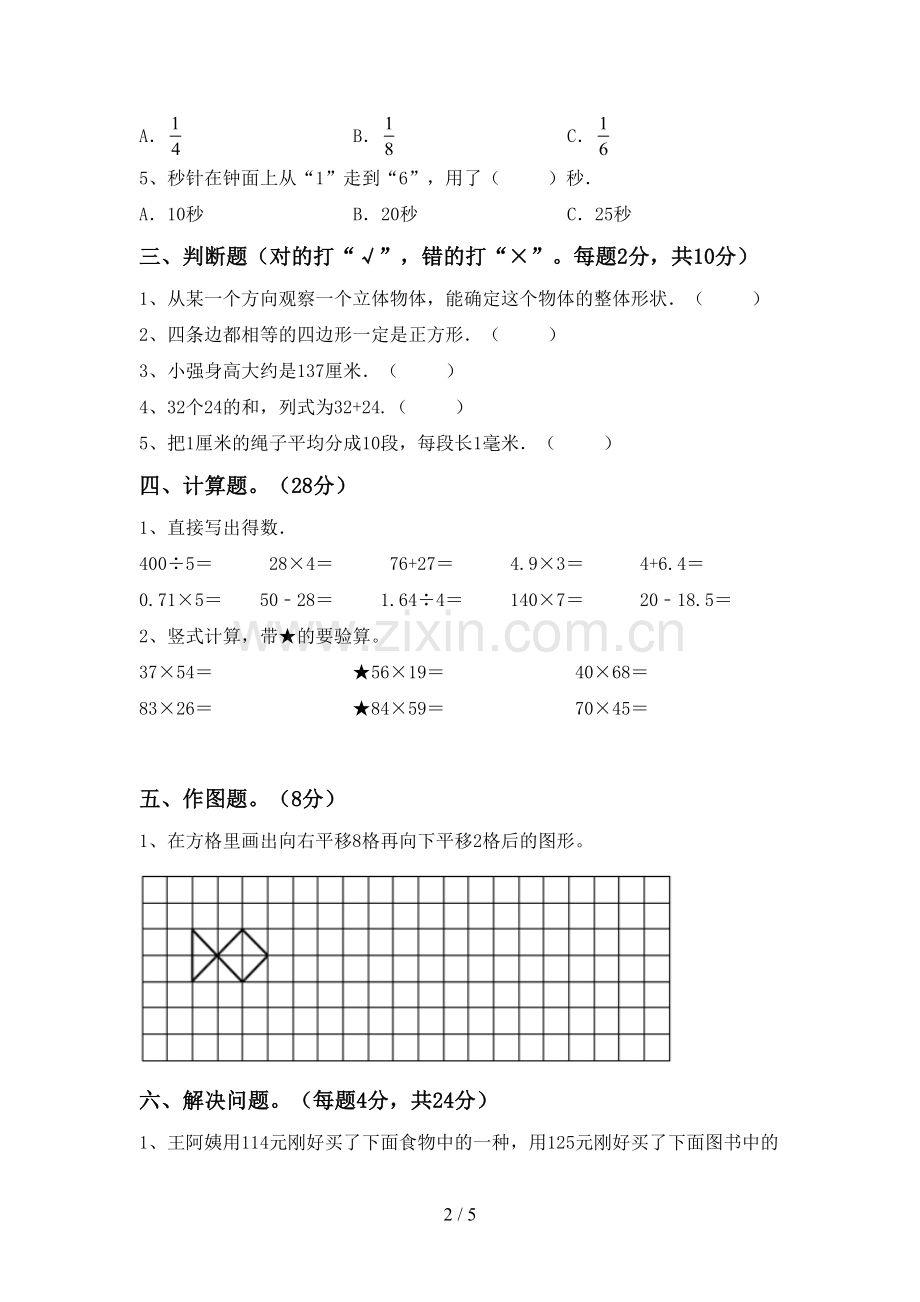 新人教版三年级数学下册期中测试卷.doc_第2页