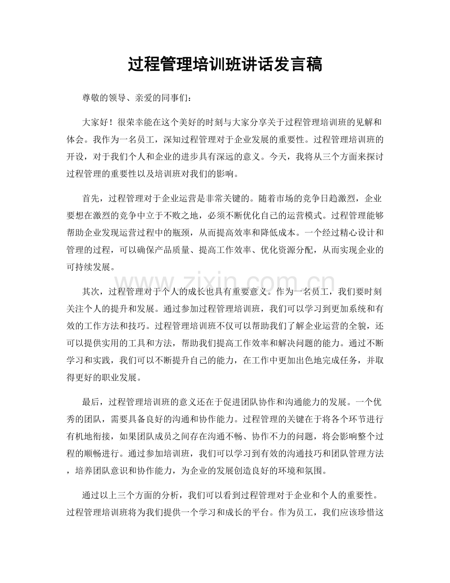 过程管理培训班讲话发言稿.docx_第1页