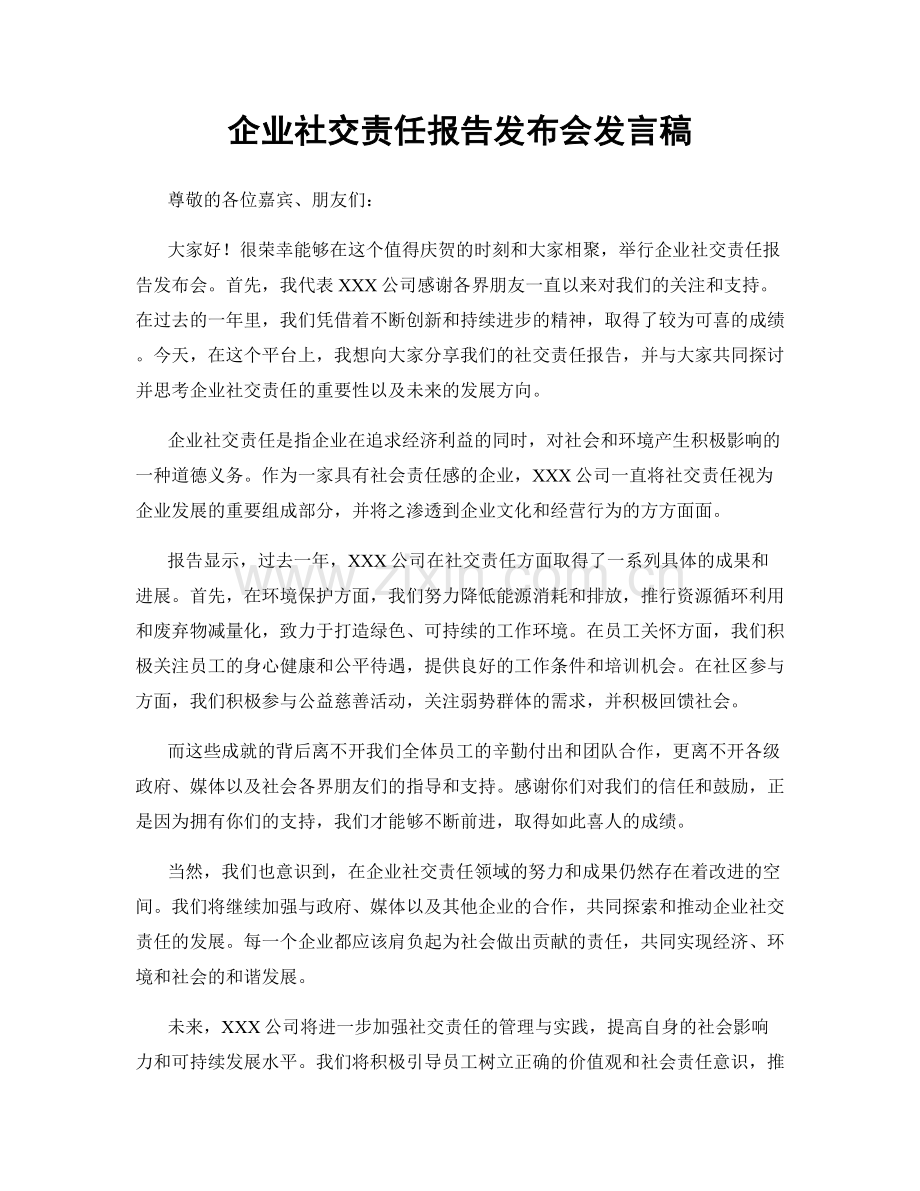 企业社交责任报告发布会发言稿.docx_第1页