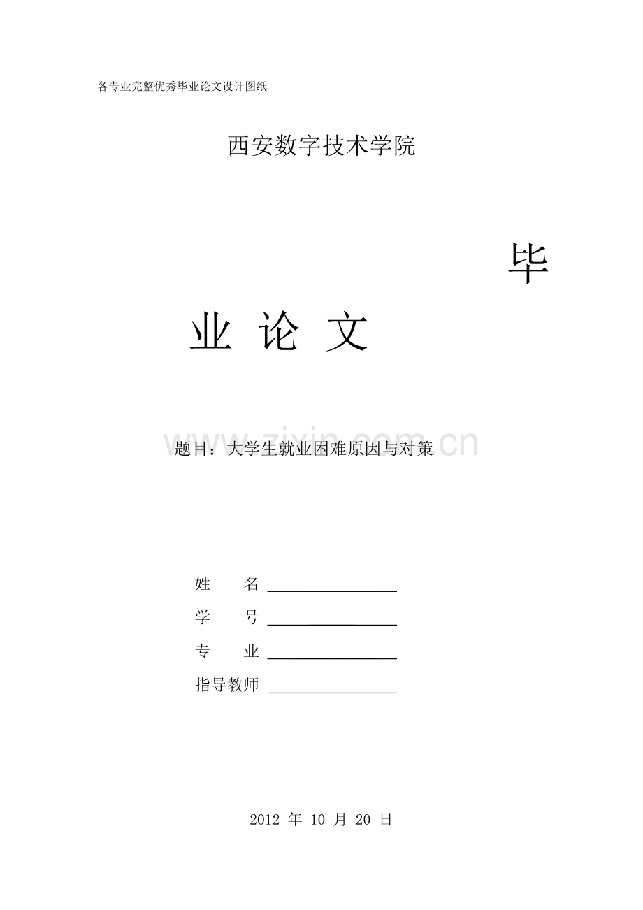 大学生就业困难原因与对策.doc_第1页