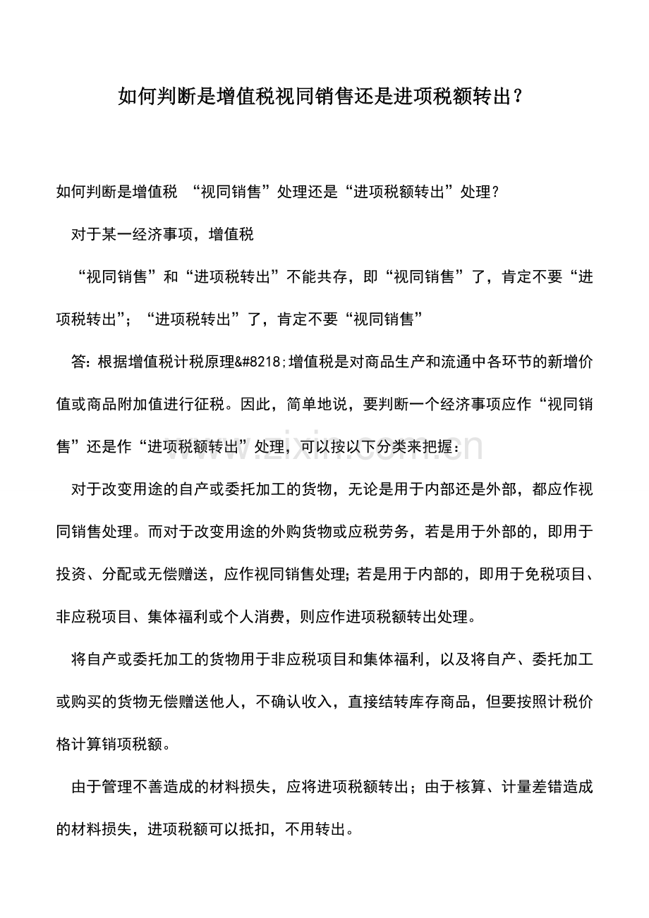 会计实务：如何判断是增值税视同销售还是进项税额转出？.doc_第1页