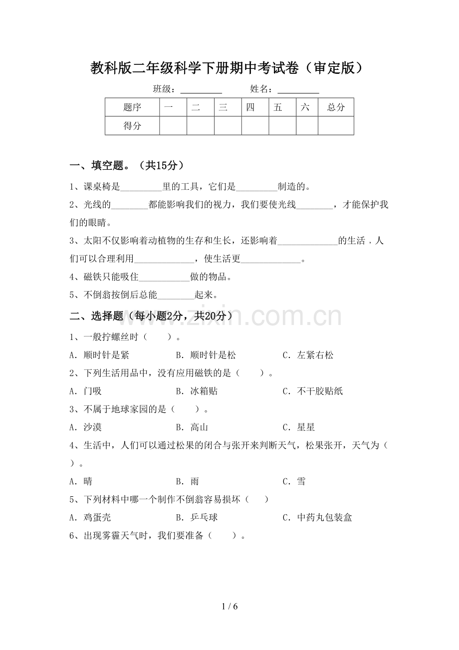 教科版二年级科学下册期中考试卷(审定版).doc_第1页