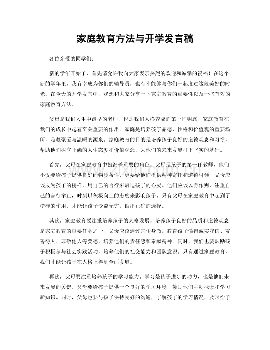 家庭教育方法与开学发言稿.docx_第1页