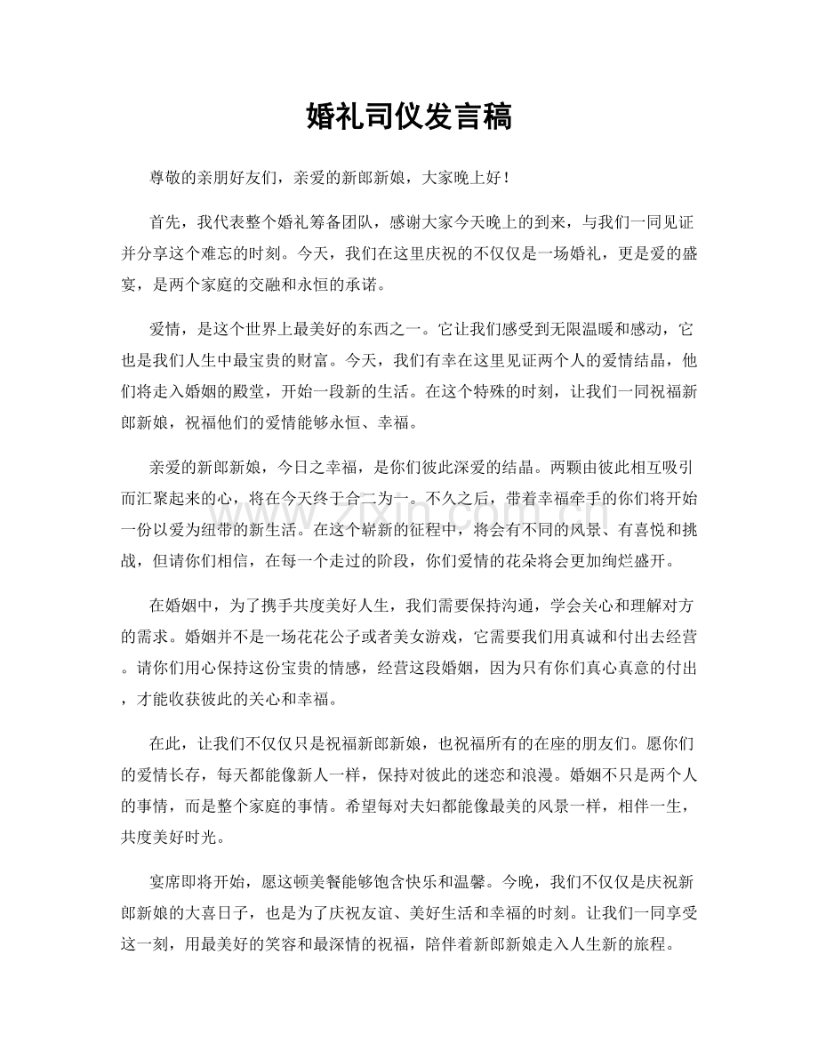 婚礼司仪发言稿.docx_第1页