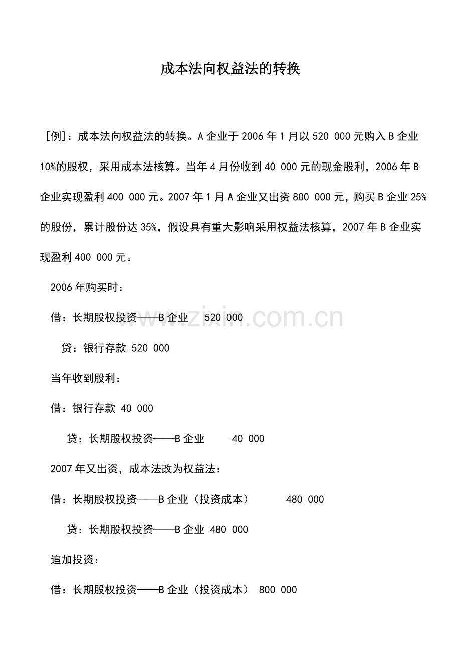 会计实务：成本法向权益法的转换.doc_第1页