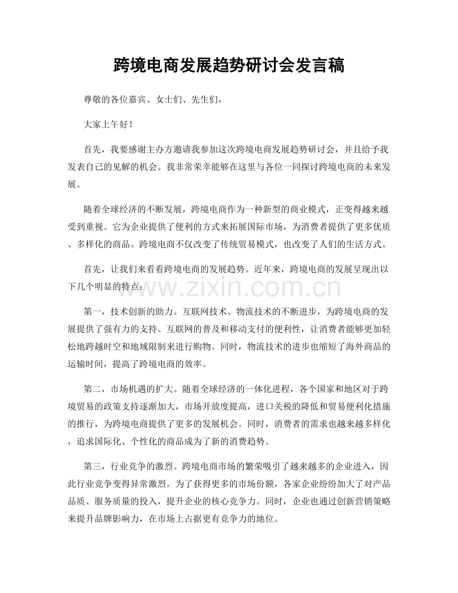 跨境电商发展趋势研讨会发言稿.docx_第1页