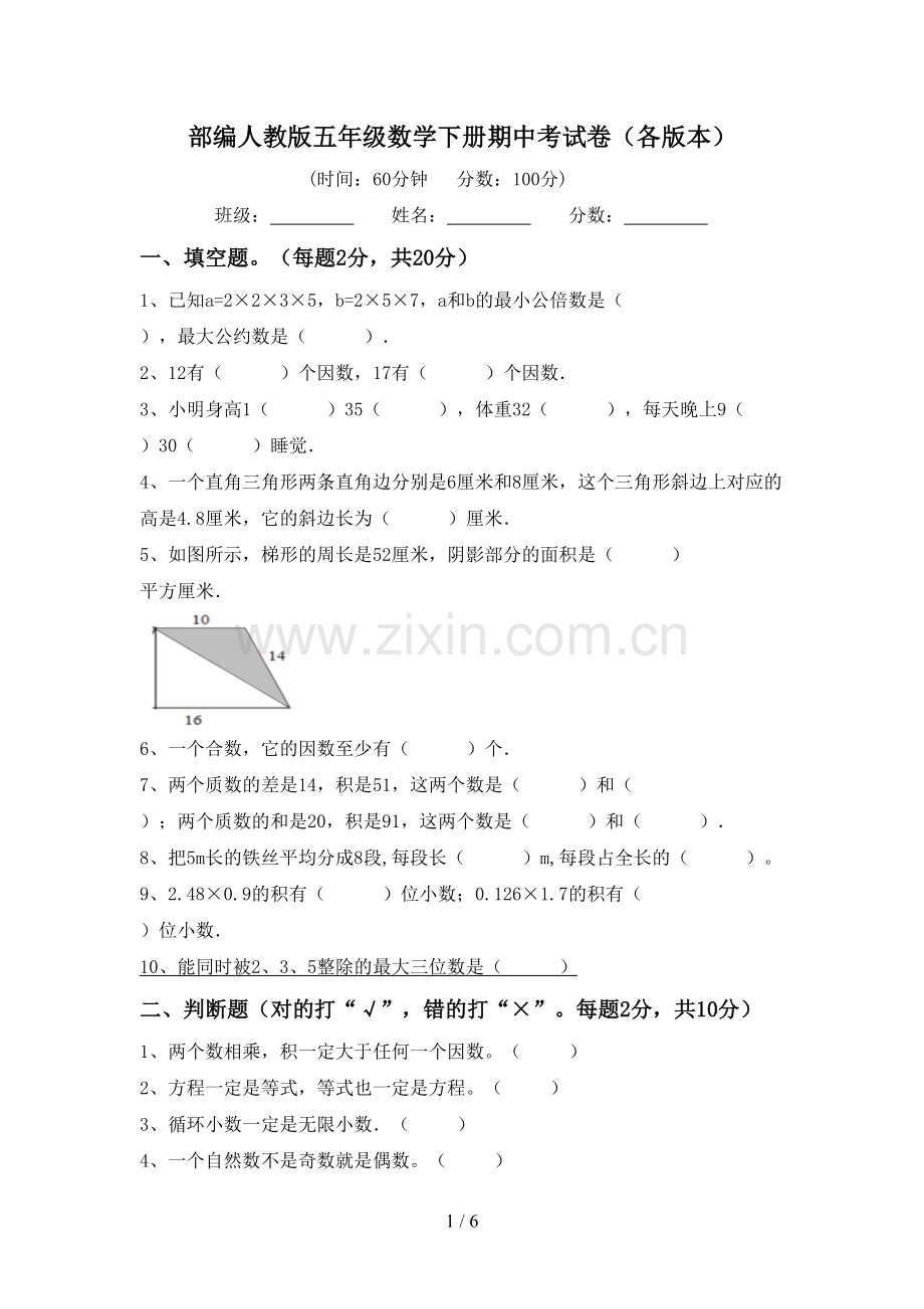 部编人教版五年级数学下册期中考试卷(各版本).doc_第1页