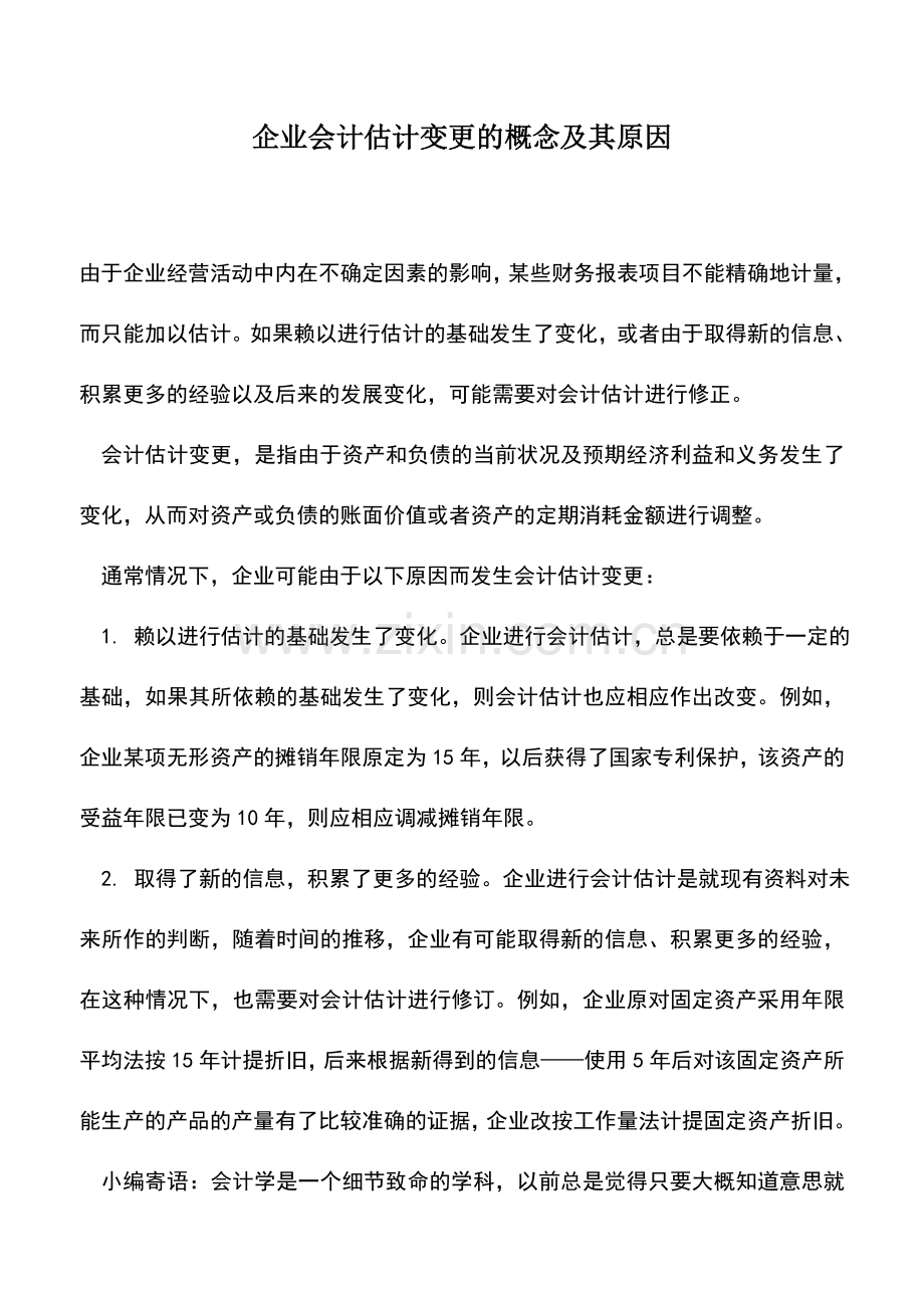 会计实务：企业会计估计变更的概念及其原因.doc_第1页