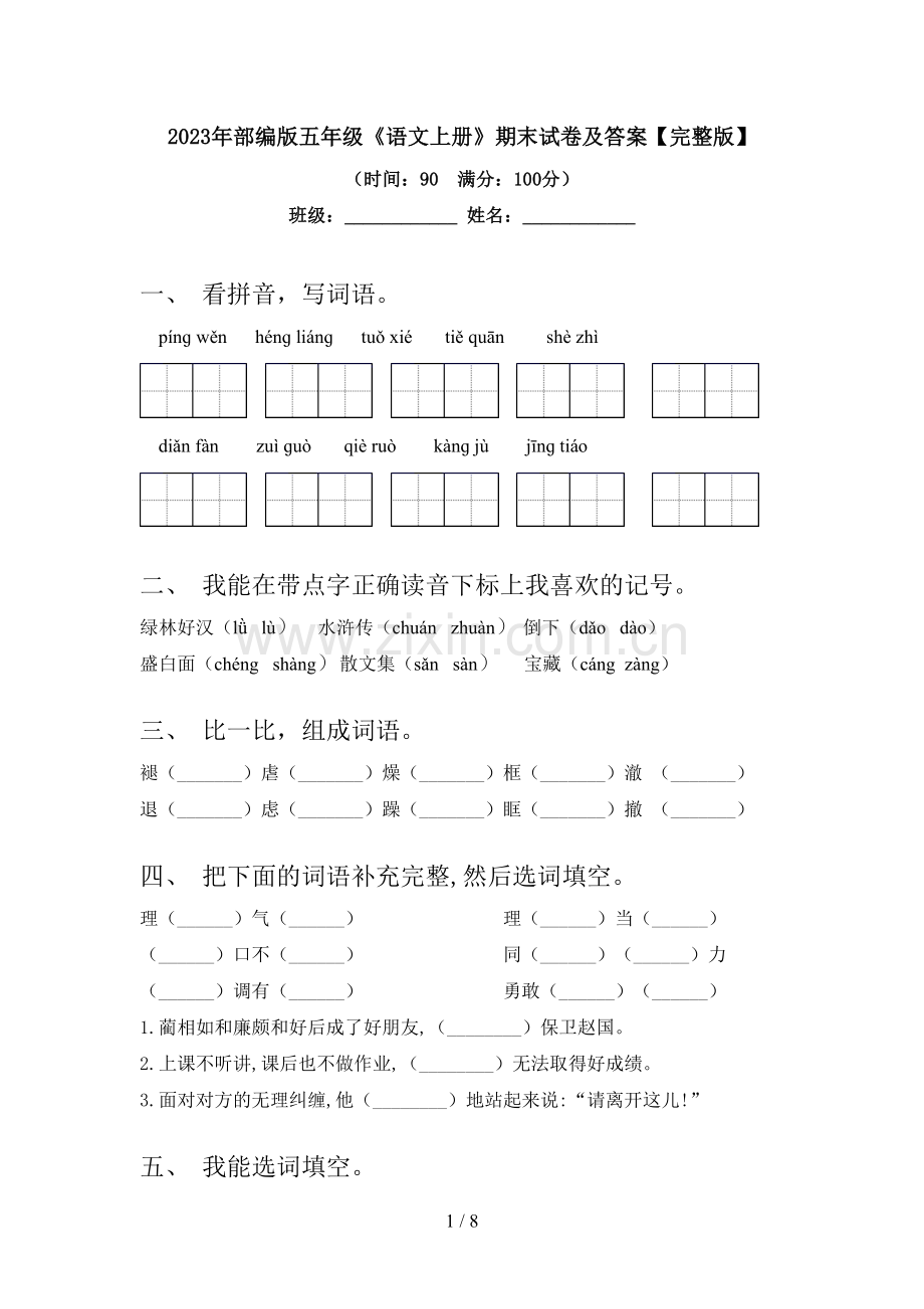 2023年部编版五年级《语文上册》期末试卷及答案.doc_第1页