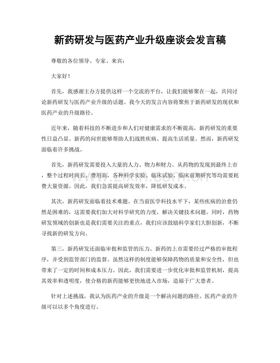 新药研发与医药产业升级座谈会发言稿.docx_第1页