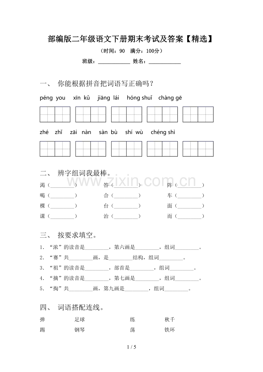 部编版二年级语文下册期末考试及答案【精选】.doc_第1页