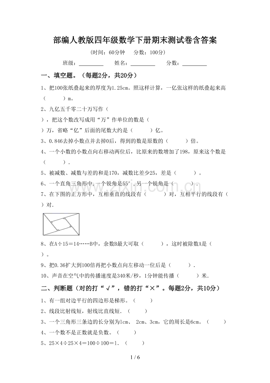 部编人教版四年级数学下册期末测试卷含答案.doc_第1页