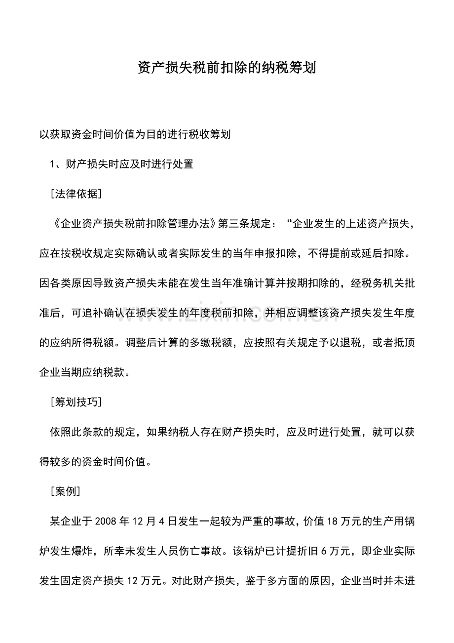 会计实务：资产损失税前扣除的纳税筹划.doc_第1页