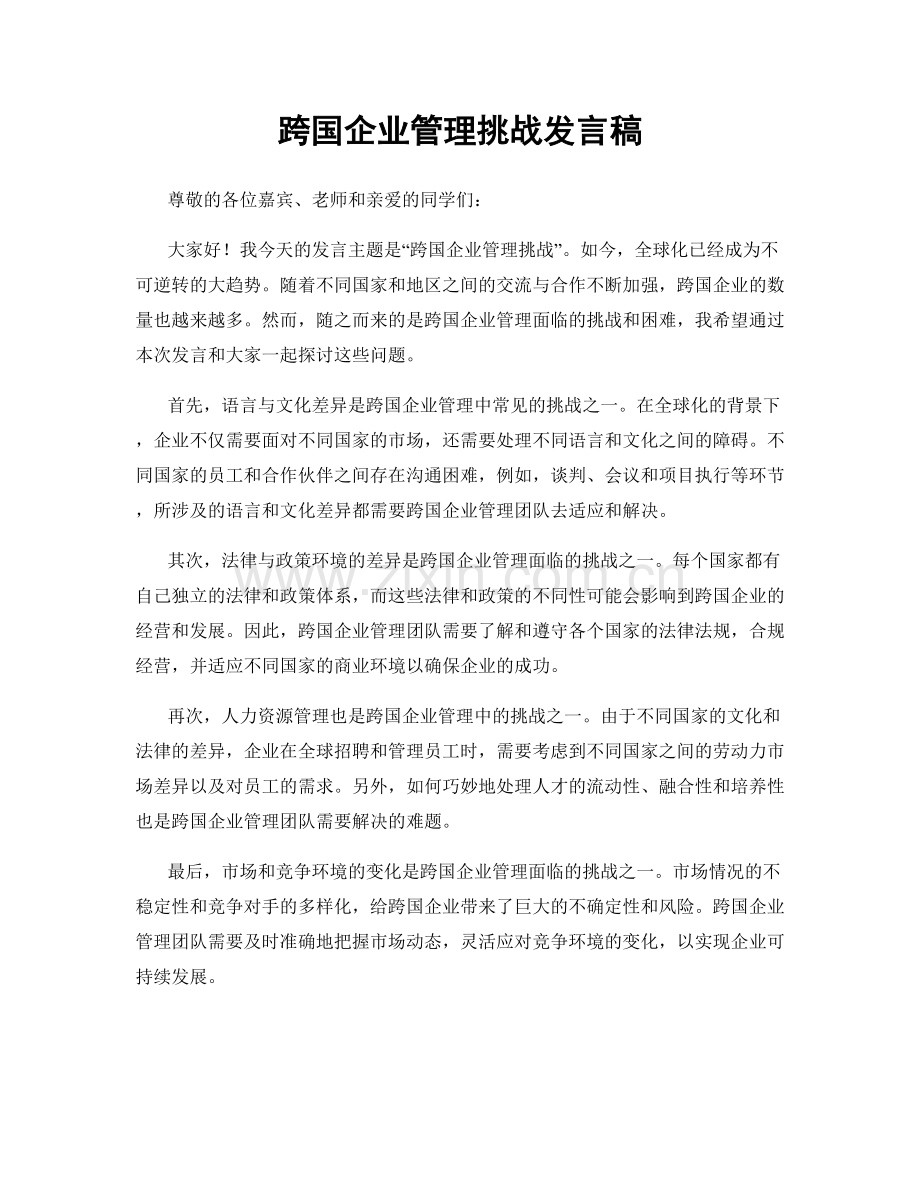 跨国企业管理挑战发言稿.docx_第1页