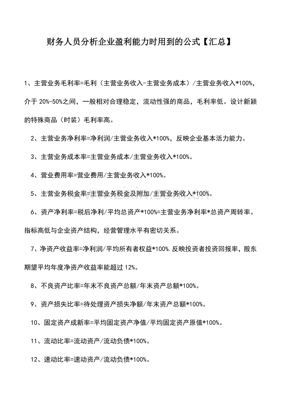 会计实务：财务人员分析企业盈利能力时用到的公式【汇总】.doc_第1页